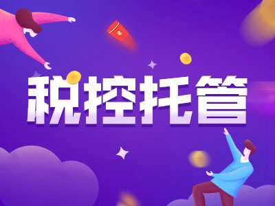 錫山區代理記賬：稅控托管